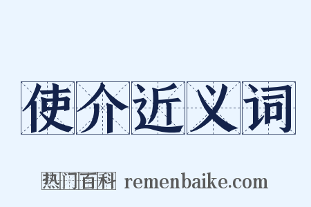 使介近义词是什么意思的图片